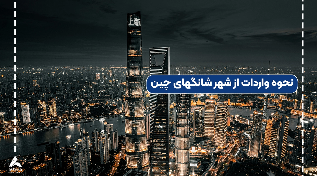 نحوه واردات از شهر شانگهای چین