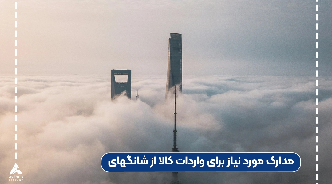 مدارک مورد نیاز برای واردات کالا از شانگهای