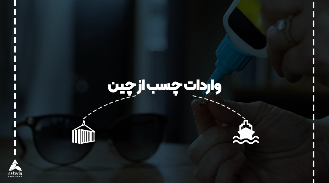 واردات چسب از چین