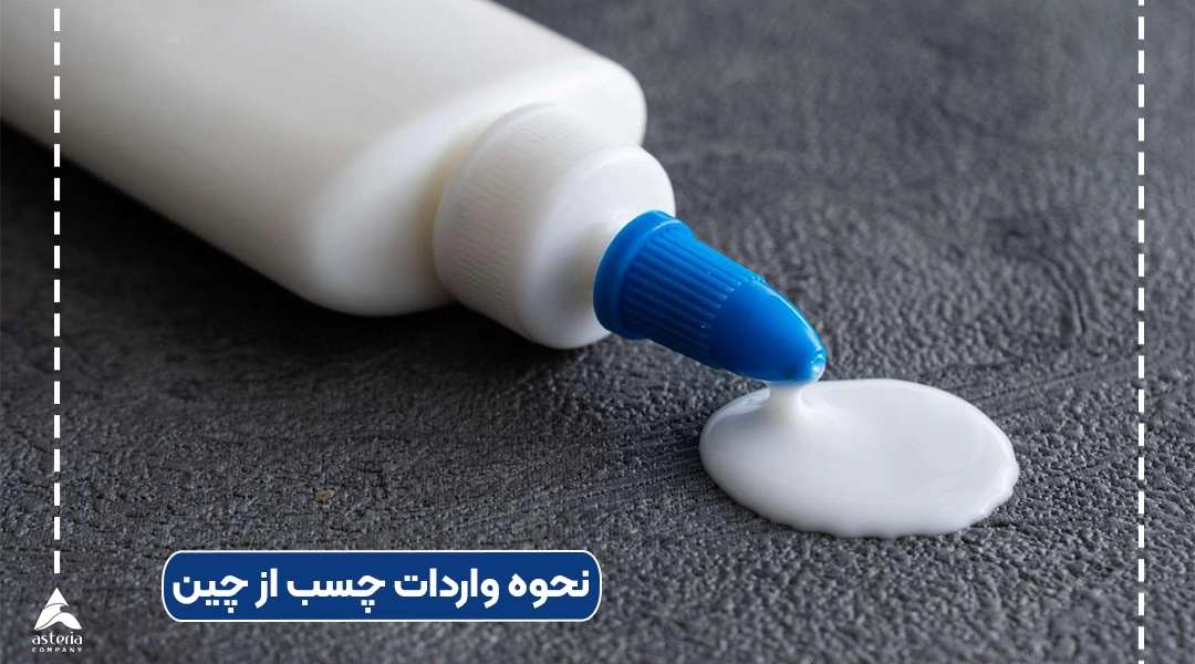 نحوه واردات چسب از چین