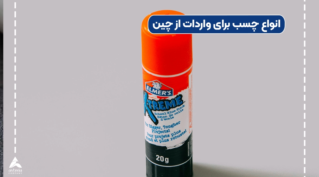 انواع چسب برای واردات از چین