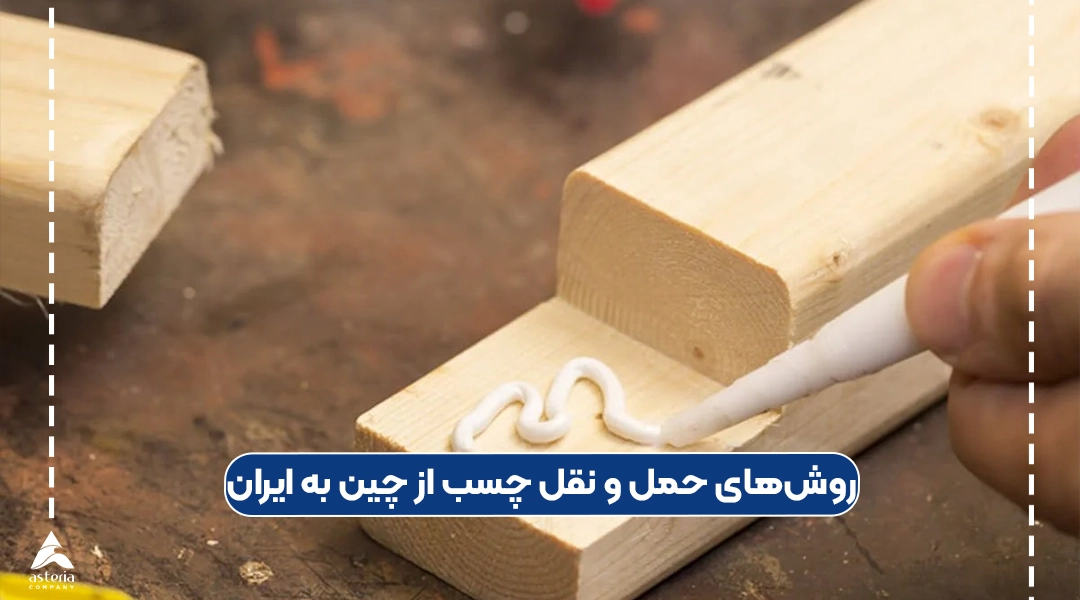 روشهای حمل و نقل چسب از چین به ایران