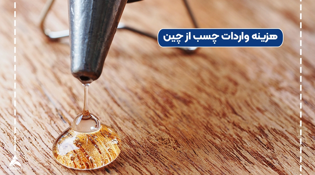 هزینه واردات چسب از چین