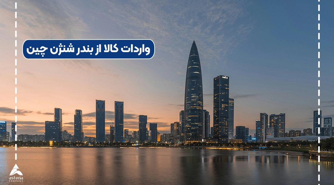 واردات کالا از بندر شنژن چین