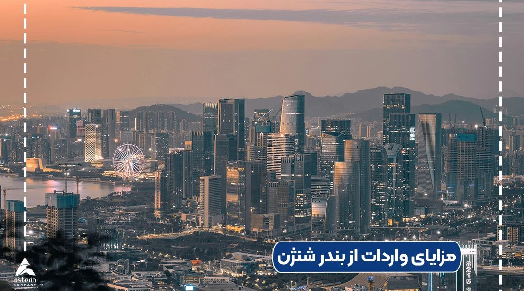 مزایای واردات از بندر شنژن