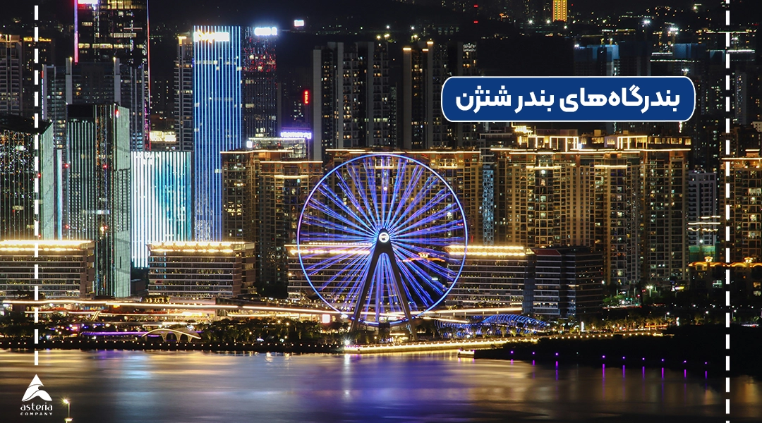 بندرگاه‌های بندر شنژن