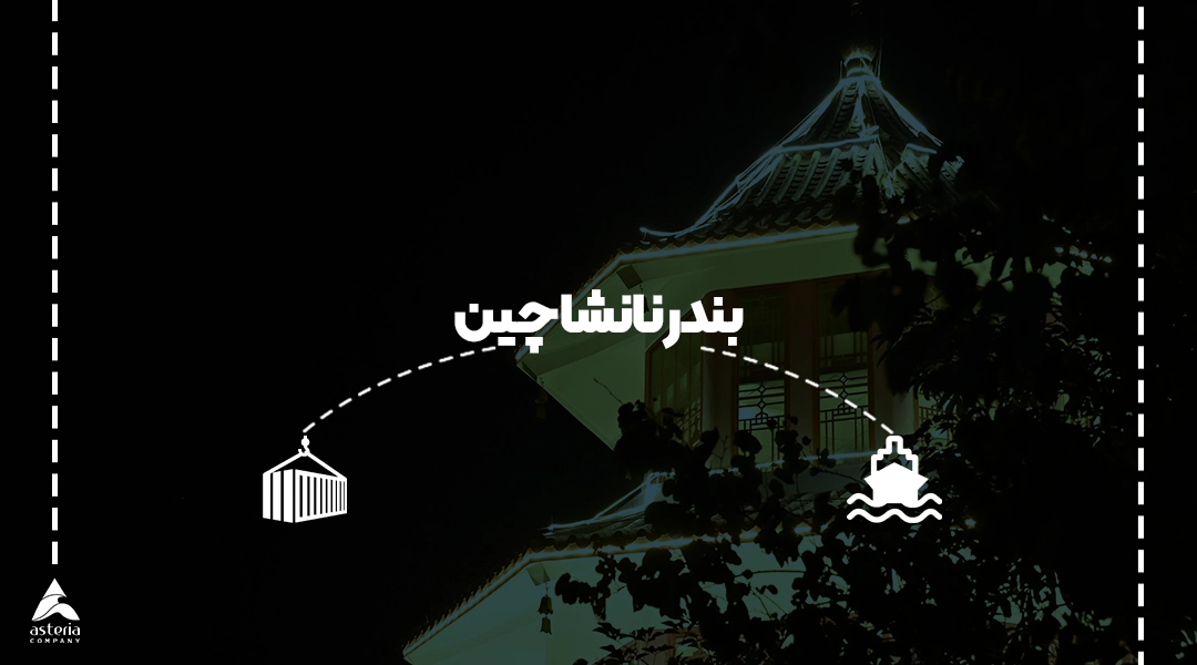 بندر نانشا چین