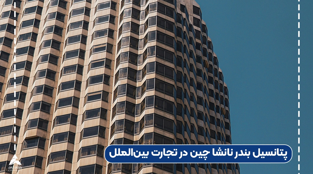 پتانسیل بندر نانشا چین در تجارت بینالملل