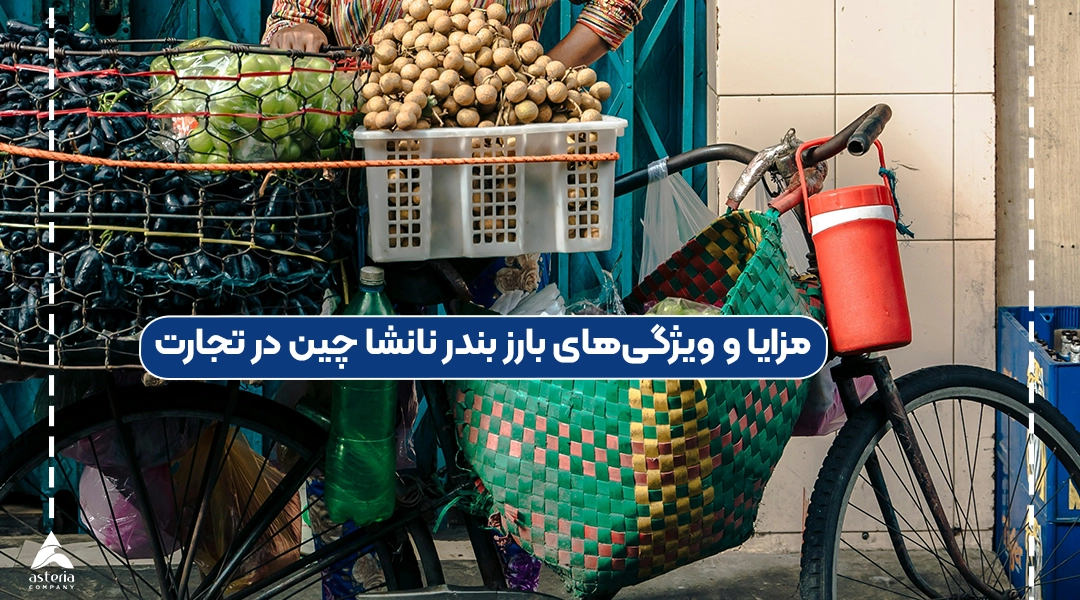 مزایا و ویژگیهای بارز بندر نانشا چین در تجارت