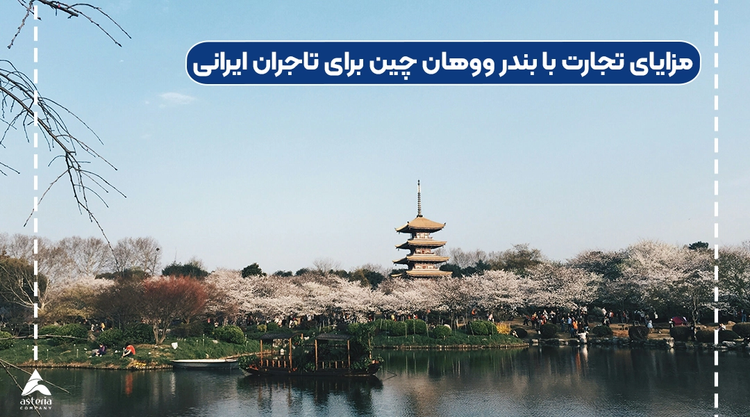 مزایای تجارت با بندر ووهان چین برای تاجران ایرانی