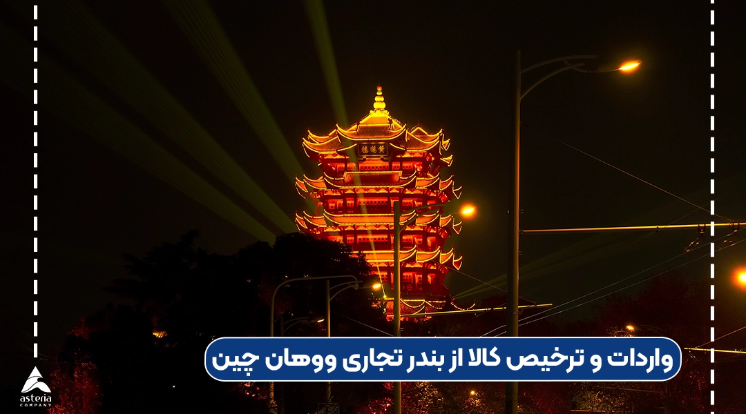 واردات و ترخیص کالا از بندر تجاری ووهان چین