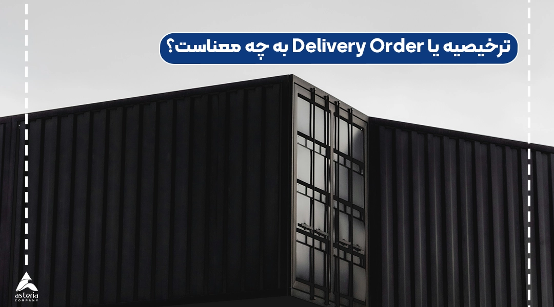ترخیصیه یا Delivery Order به چه معناست؟