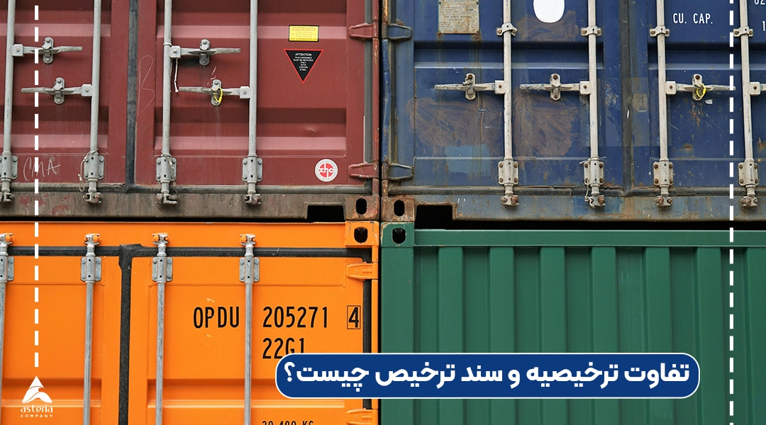 تفاوت ترخیصیه و سند ترخیص چیست؟