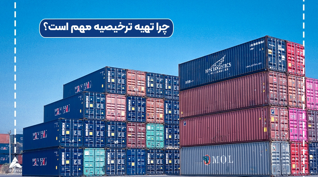 چرا تهیه ترخیصیه مهم است؟