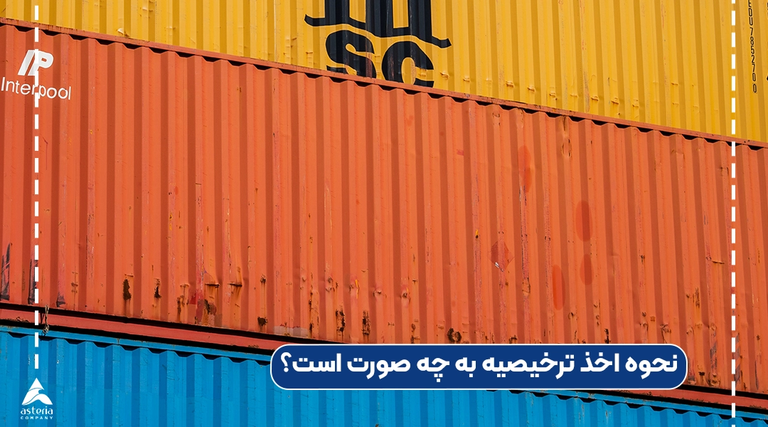 نحوه اخذ ترخیصیه به چه صورت است؟