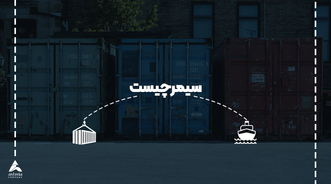 سیمر چیست ؟