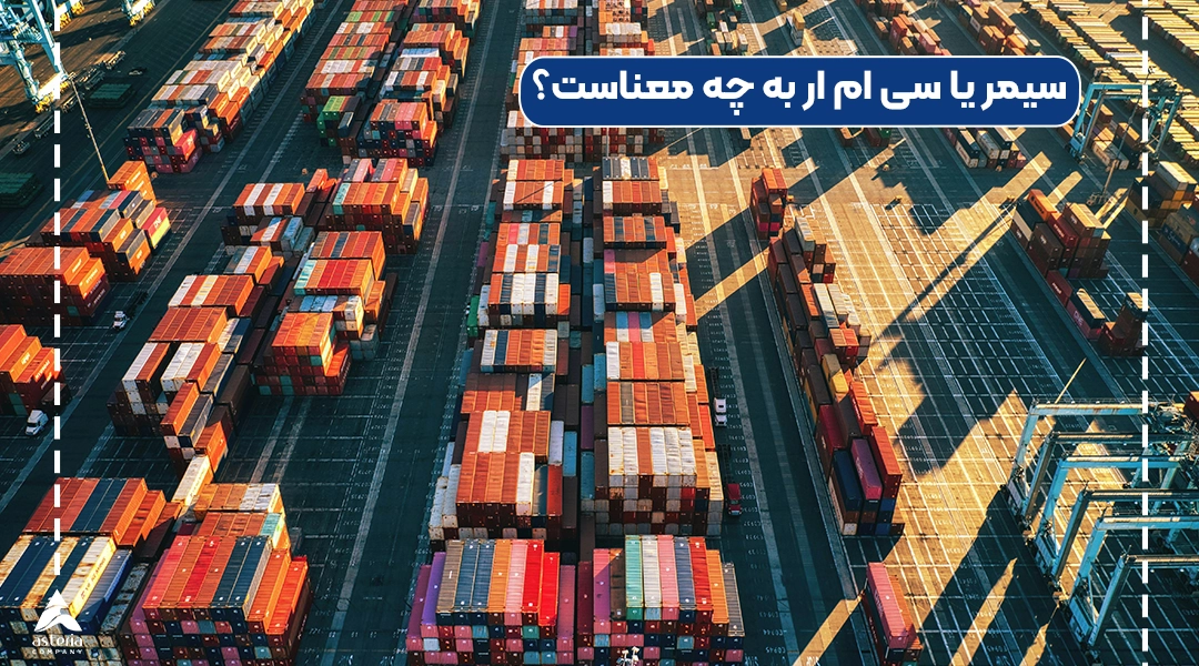 سیمر یا سی ام ار به چه معناست؟