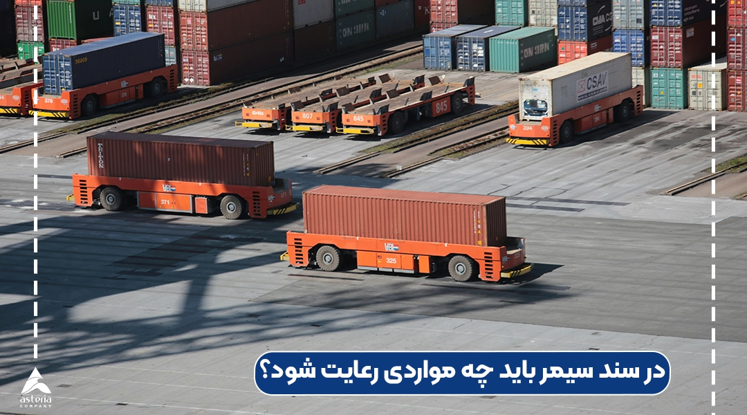 در سند سیمر باید چه مواردی رعایت شود؟