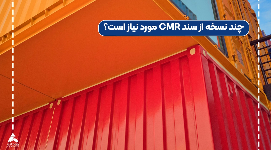 چند نسخه از سند CMR مورد نیاز است؟