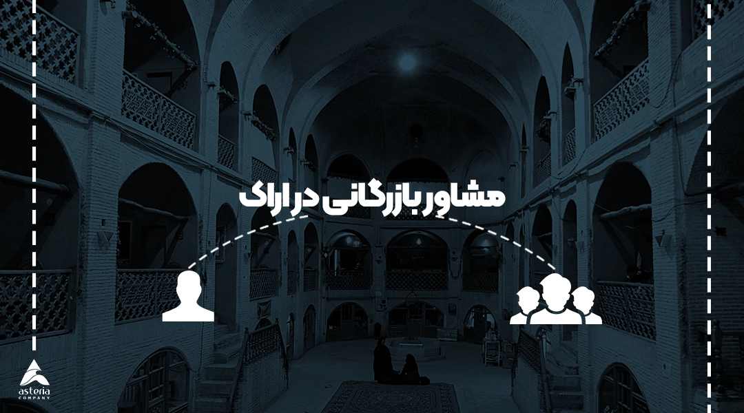 مشاور بازرگانی در اراک