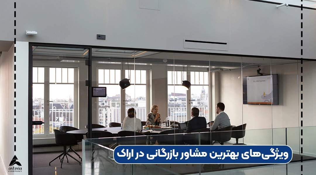 بهترین مشاور بازرگانی در اراک