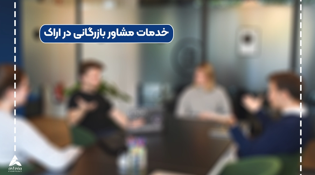 خدمات مشاور بازرگانی در اراک