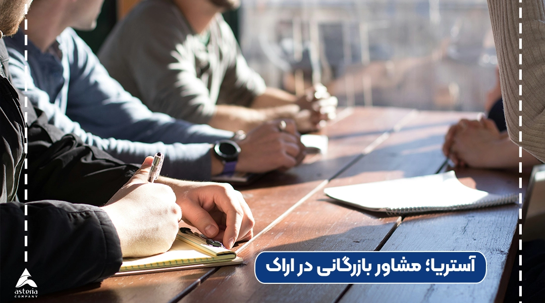 آستریا مشاور بازرگانی در اراک