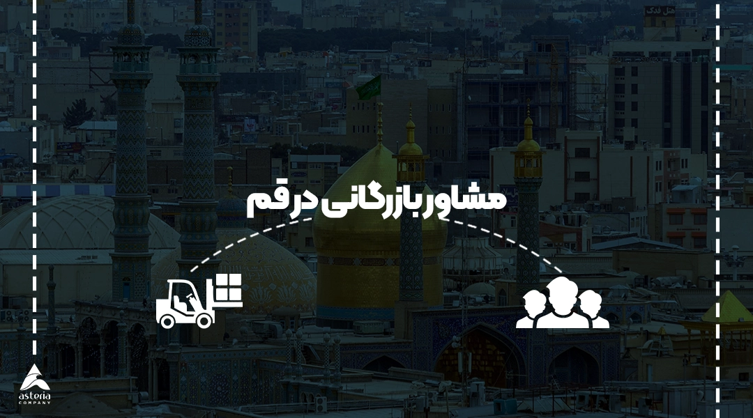 مشاور بازرگانی در قم