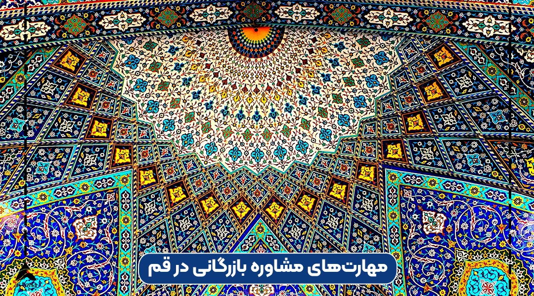 مهارت‌‌های مشاوره بازرگانی در قم