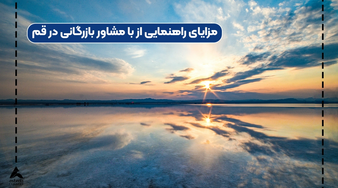مزایای راهنمایی از با مشاور بازرگانی در قم