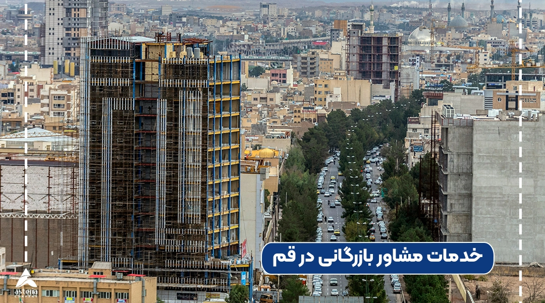 خدمات مشاور بازرگانی در قم
