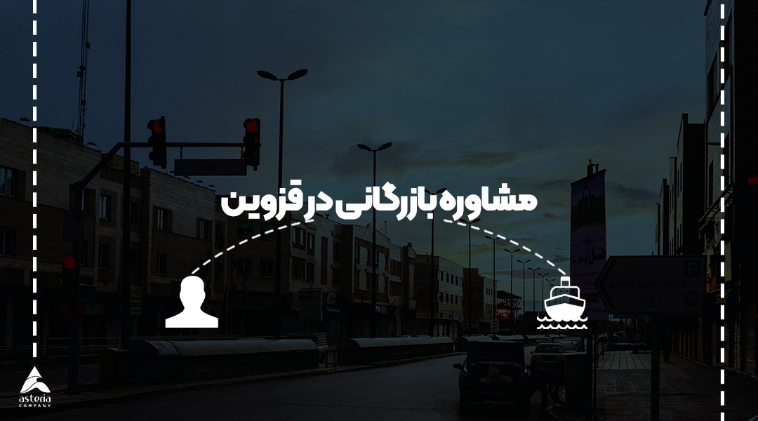 مشاوره بازرگانی در قزوین