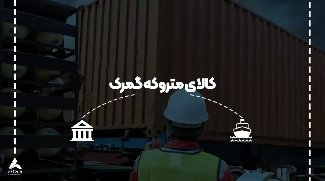کالای متروکه گمرک