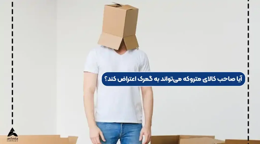 آیا صاحب کالای متروکه می‌تواند به گمرک اعتراض کند؟