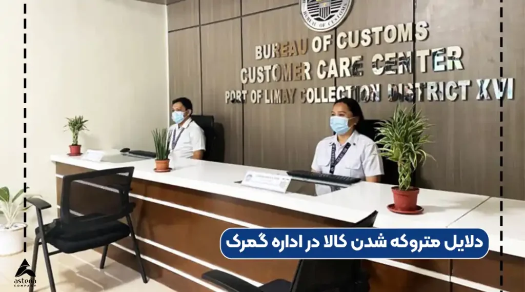 دلایل متروکه شدن کالا در اداره گمرک