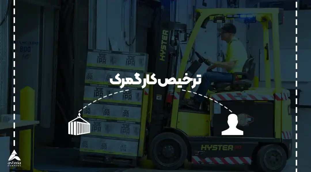 ترخیص کار گمرک