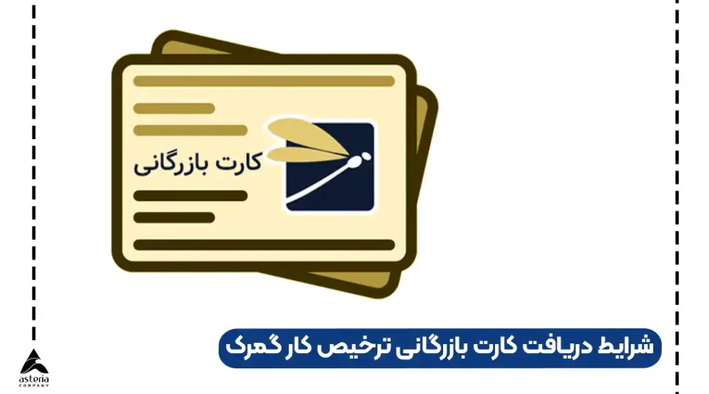 شرایط دریافت کارت بازرگانی ترخیص کار گمرک
