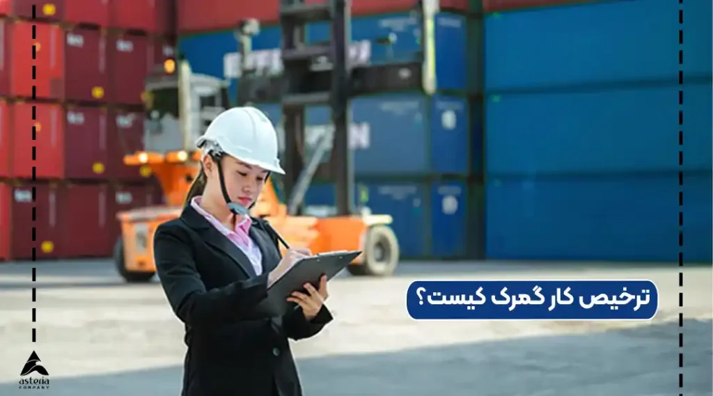 ترخیص کار گمرک کیست؟