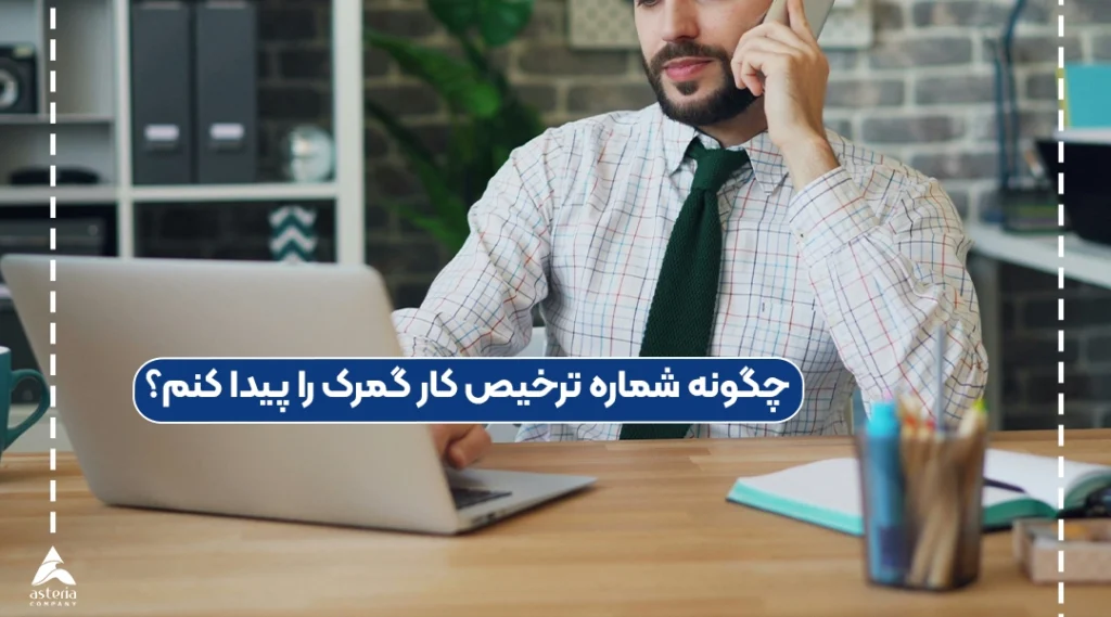 چگونه شماره ترخیص کار گمرک را پیدا کنم؟