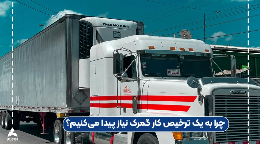 چرا به یک ترخیص کار گمرک نیاز پیدا می‌کنیم؟