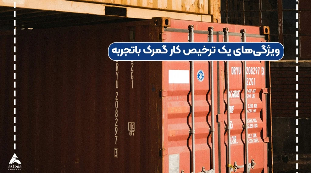 ویژگی‌های یک ترخیص کار گمرک باتجربه