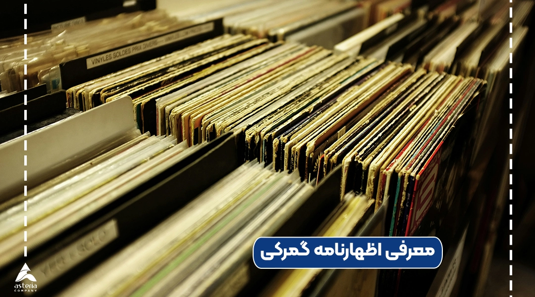 معرفی اظهارنامه گمرکی