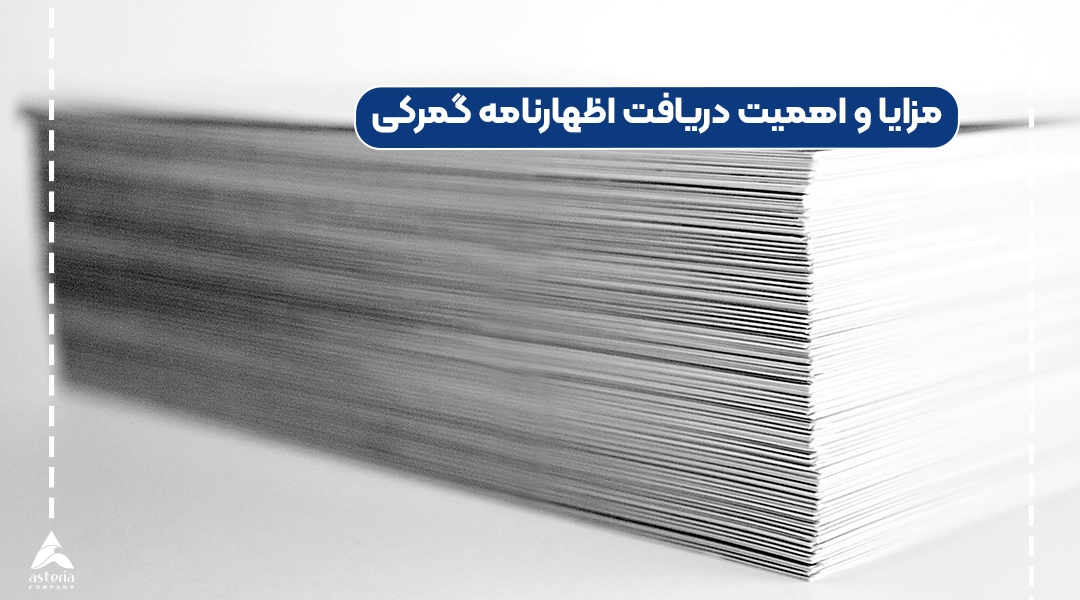 مزایا و اهمیت دریافت اظهارنامه گمرکی