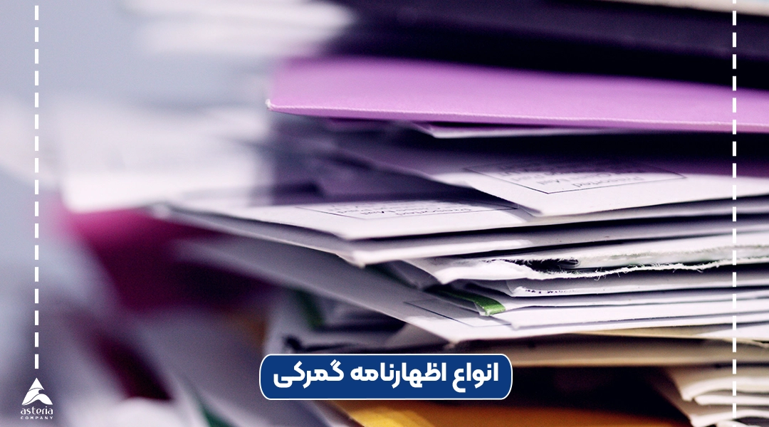 انواع اظهارنامه گمرکی