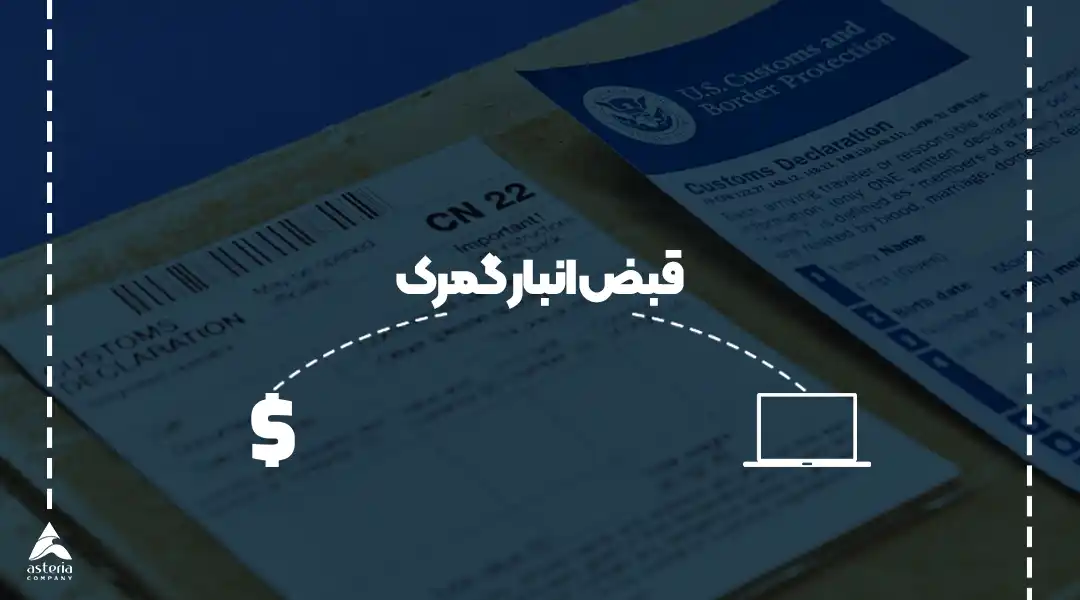 قبض انبار گمرک