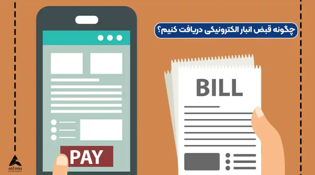 چگونه قبض انبار الکترونیکی دریافت کنیم؟