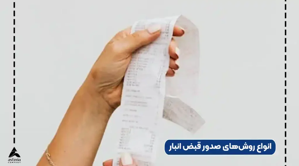 انواع روش‌های صدور قبض‌ انبار