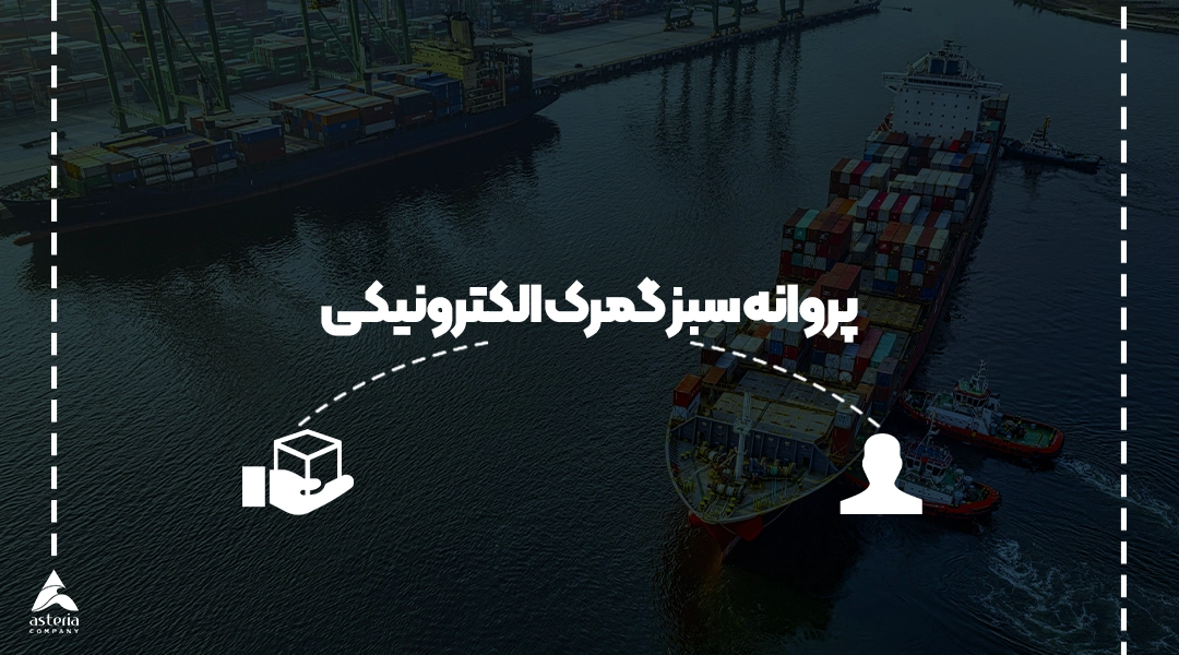 پروانه سبز گمرک الکترونیکی