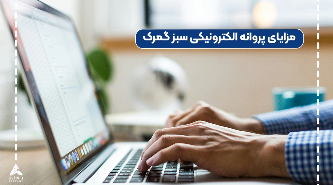 مزایای پروانه الکترونیکی سبز گمرک