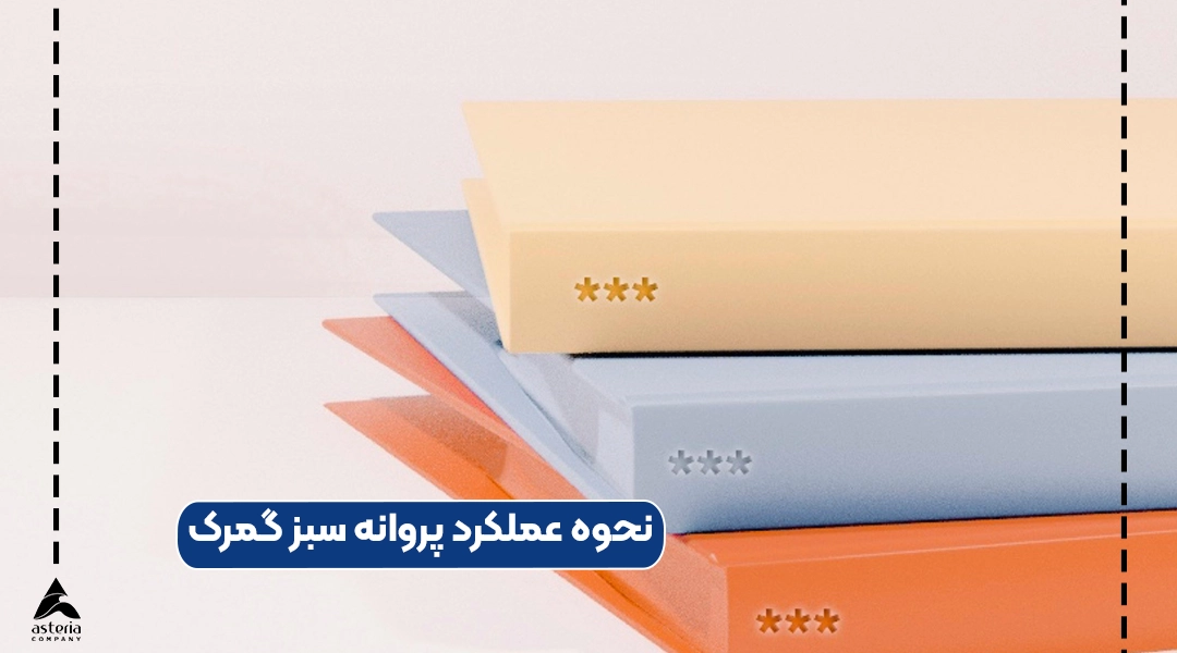 نحوه عملکرد پروانه سبز گمرک